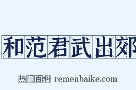 和范君武出郊是什么意思的图片